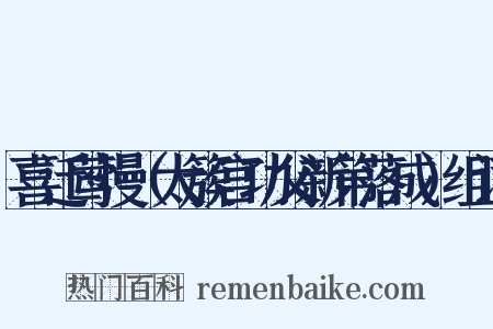 喜迁莺慢（太簇宫功父新第落成）组词是什么意思的图片